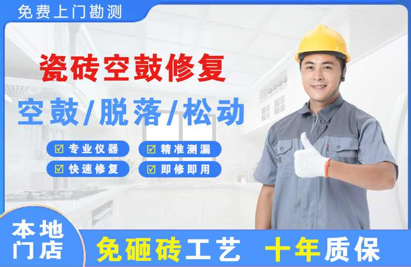 那大瓷砖空鼓修复