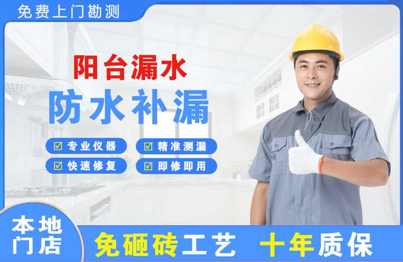 那大阳台漏水维修